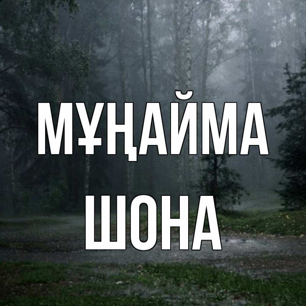 Күн сайын ашық хат с именем, ШОНА Мұңайма осень Онлайн тегін жүктеп алу тілектері бар керемет карта 