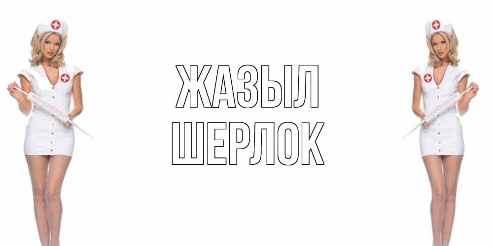 Күн сайын ашық хат с именем, Шерлок Жазыл открытки с медсестрой Онлайн тегін жүктеп алу тілектері бар керемет карта 
