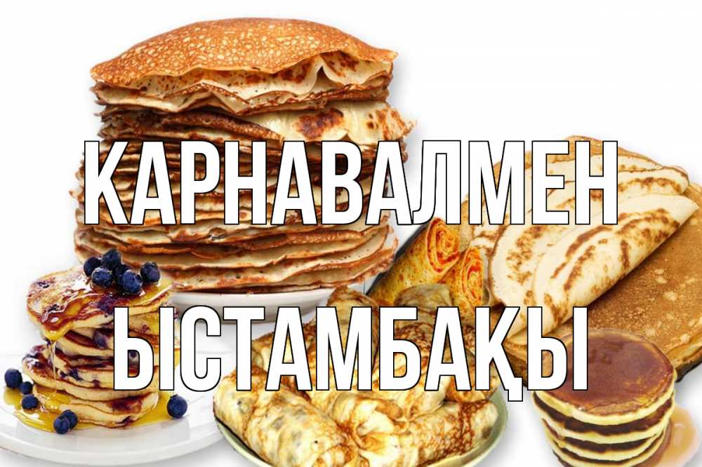 Күн сайын ашық хат с именем, ЫСТАМБАҚЫ Карнавалмен блины Онлайн тегін жүктеп алу тілектері бар керемет карта 