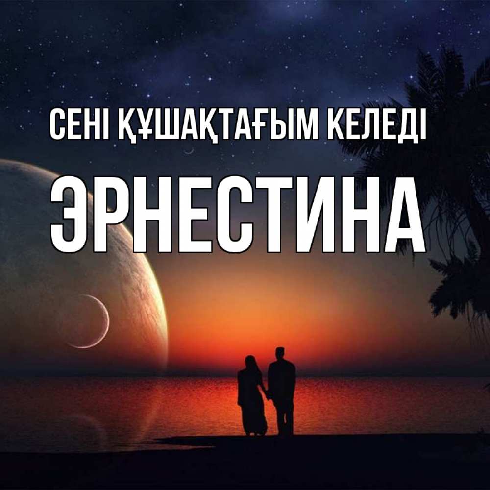 Күн сайын ашық хат с именем, Эрнестина сені құшақтағым келеді восход спутников Онлайн тегін жүктеп алу тілектері бар керемет карта 