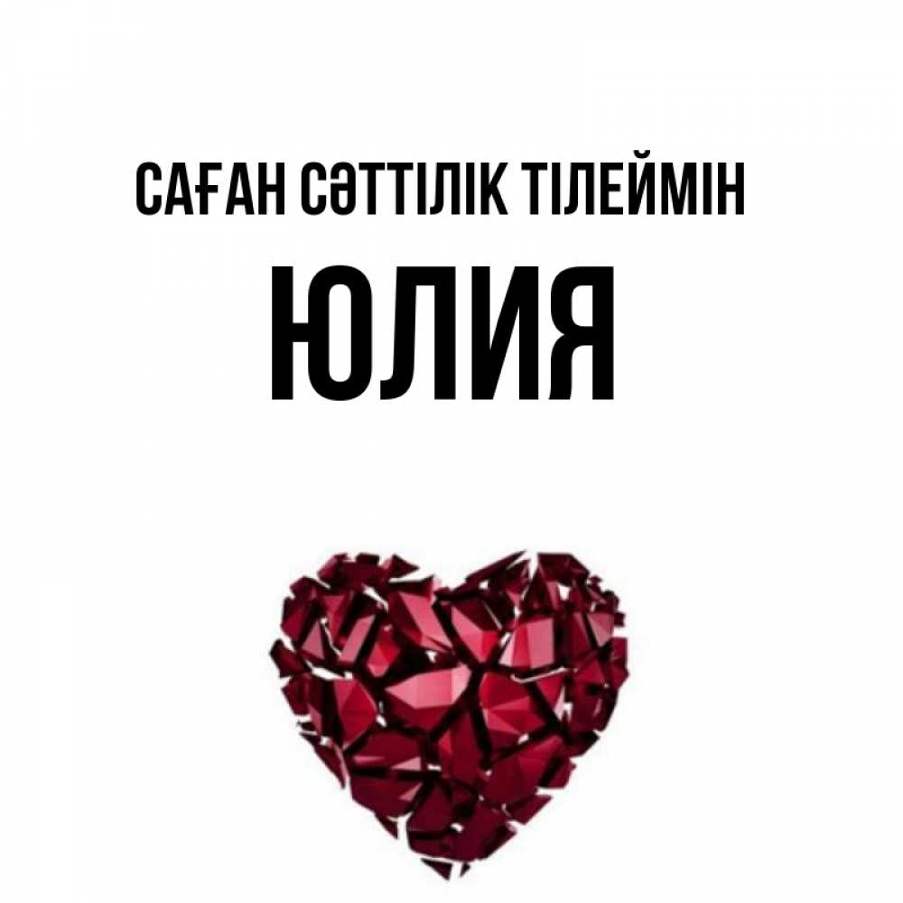 Күн сайын ашық хат с именем, Юлия Саған сәттілік тілеймін бордовое из кристаллов  1 Онлайн тегін жүктеп алу тілектері бар керемет карта 