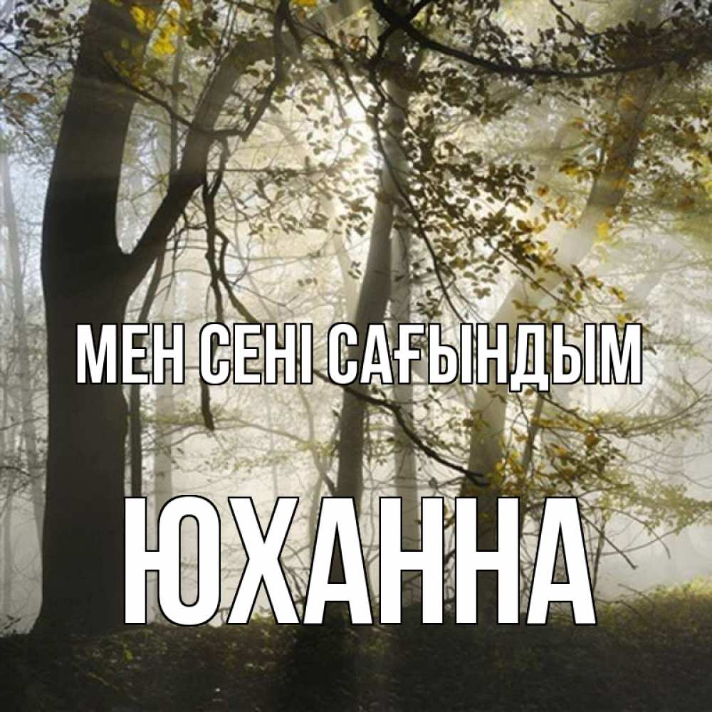 Күн сайын ашық хат с именем, Юханна Мен сені сағындым грустно Онлайн тегін жүктеп алу тілектері бар керемет карта 