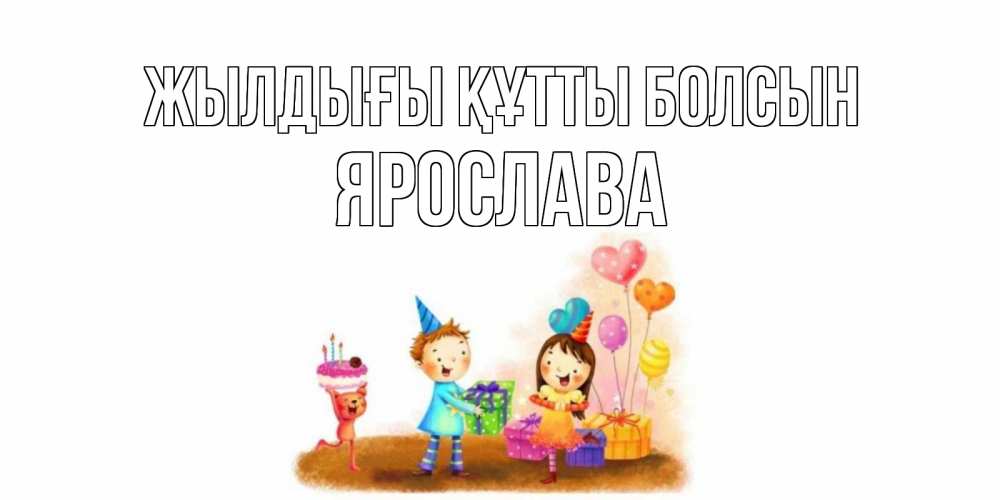 Күн сайын ашық хат с именем, Ярослава Жылдығы құтты болсын дети, подарки Онлайн тегін жүктеп алу тілектері бар керемет карта 