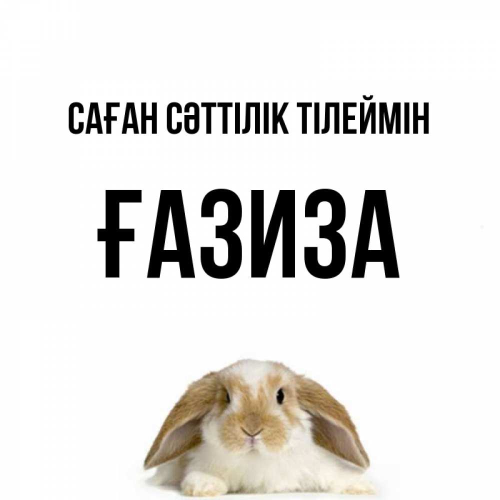 Күн сайын ашық хат с именем, ҒАЗИЗА Саған сәттілік тілеймін открытки с произвольным текстом который можно вставить в открытку и создать ее самостоятельно бесплатно онлайн Онлайн тегін жүктеп алу тілектері бар керемет карта 