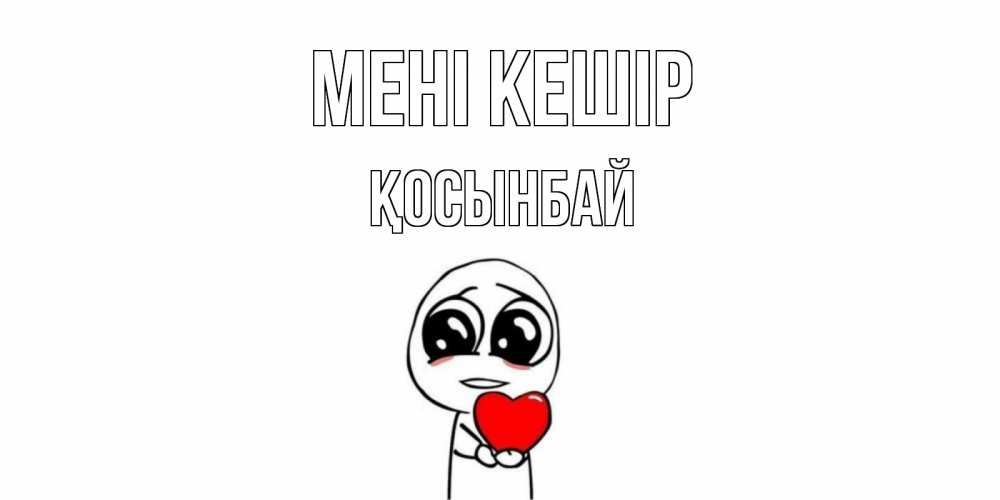 Күн сайын ашық хат с именем, ҚОСЫНБАЙ Мені кешір тролль фейс с сердечком просит прощения Онлайн тегін жүктеп алу тілектері бар керемет карта 