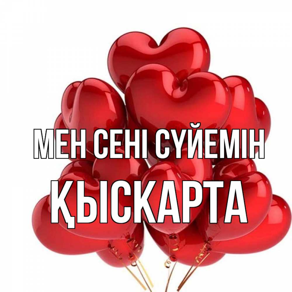 Күн сайын ашық хат с именем, Қыскарта Мен сені сүйемін бордовые шары Онлайн тегін жүктеп алу тілектері бар керемет карта 