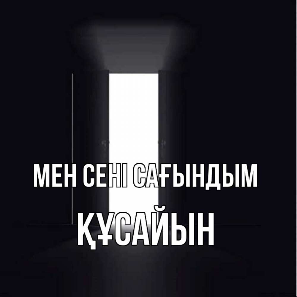Күн сайын ашық хат с именем, ҚҰСАЙЫН Мен сені сағындым дверь и свет Онлайн тегін жүктеп алу тілектері бар керемет карта 