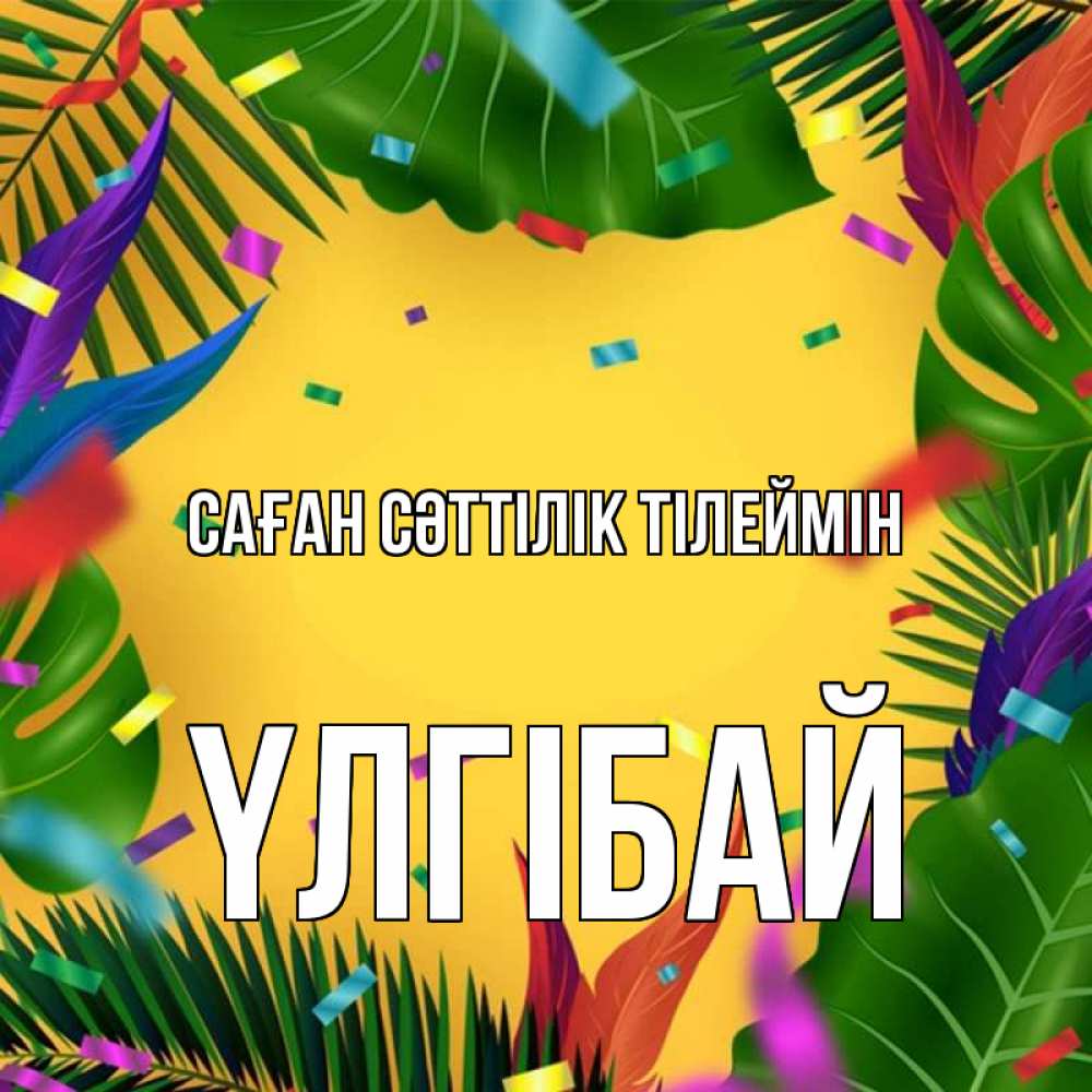 Күн сайын ашық хат с именем, ҮЛГІБАЙ Саған сәттілік тілеймін тропики Онлайн тегін жүктеп алу тілектері бар керемет карта 
