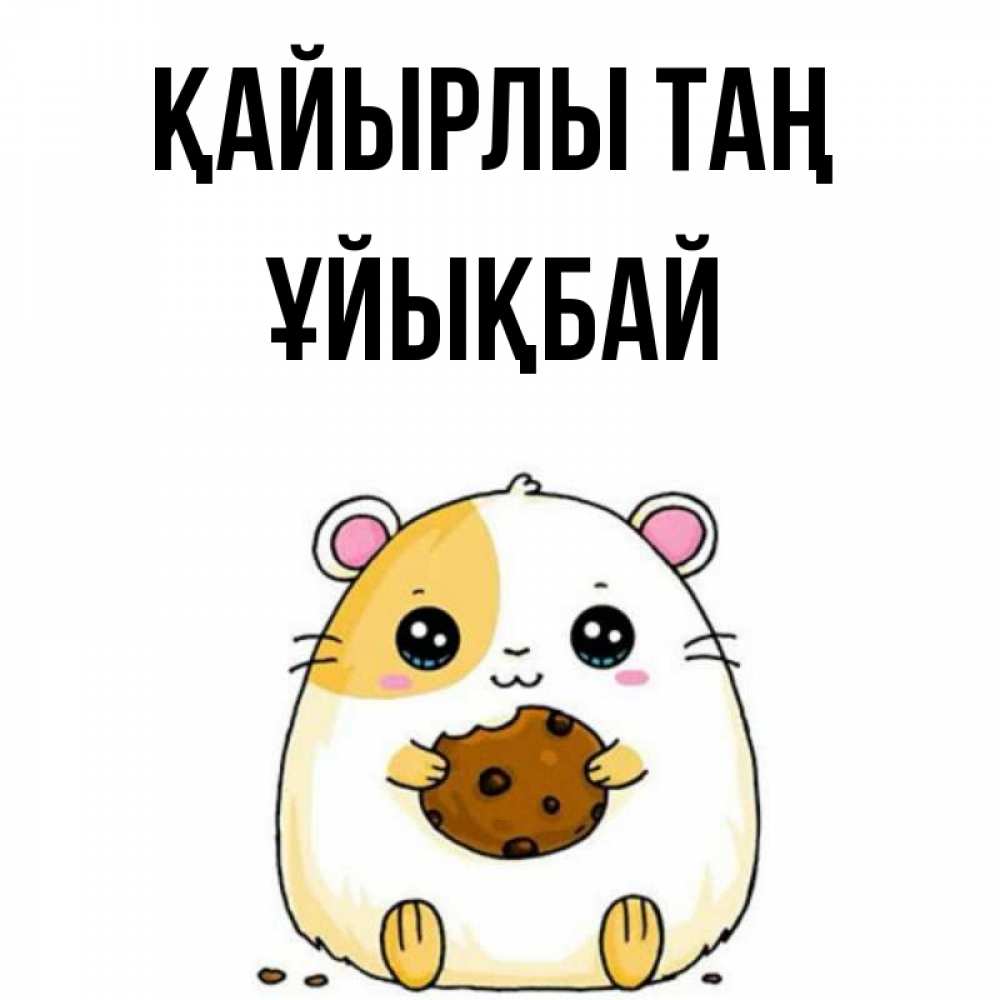 Күн сайын ашық хат с именем, ҰЙЫҚБАЙ Қайырлы таң есть печеньку. Утречко Онлайн тегін жүктеп алу тілектері бар керемет карта 