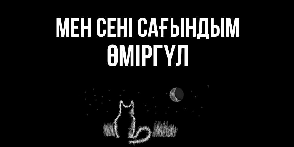 Күн сайын ашық хат с именем, ӨМІРГҮЛ Мен сені сағындым кот Онлайн тегін жүктеп алу тілектері бар керемет карта 