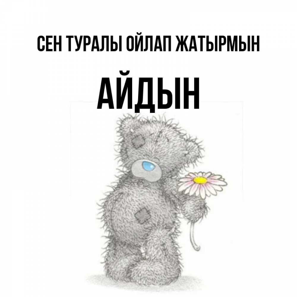 Күн сайын ашық хат с именем, Айдын Сен туралы ойлап жатырмын мысли только о тебе Онлайн тегін жүктеп алу тілектері бар керемет карта 