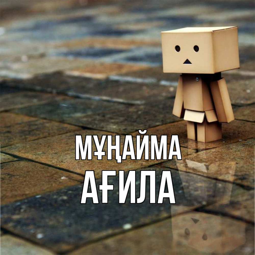 Күн сайын ашық хат с именем, АҒИЛА Мұңайма Стив Онлайн тегін жүктеп алу тілектері бар керемет карта 