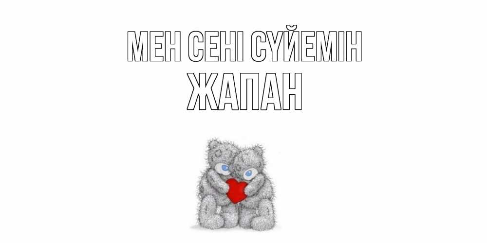 Күн сайын ашық хат с именем, Жапан Мен сені сүйемін мишки, сердце Онлайн тегін жүктеп алу тілектері бар керемет карта 