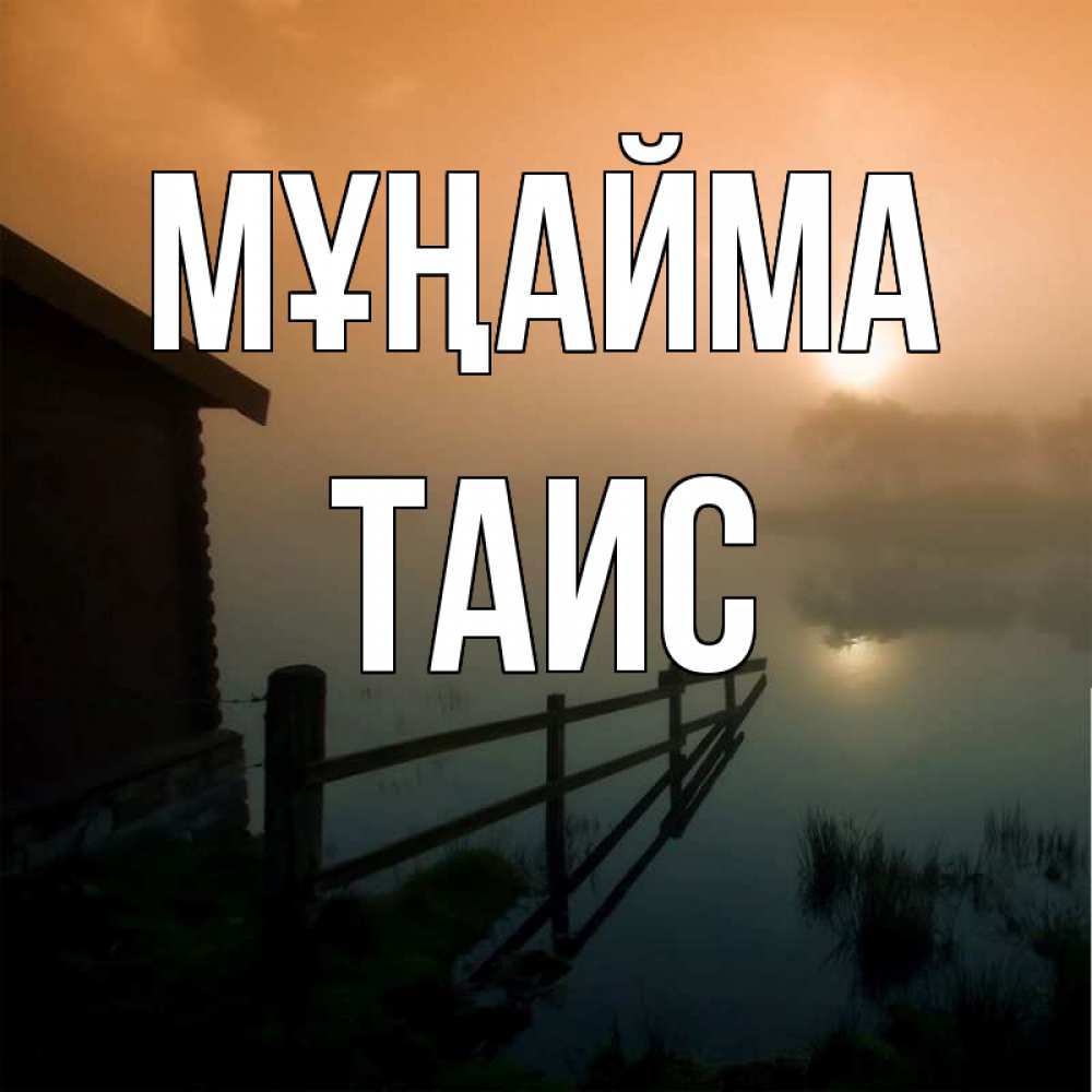 Күн сайын ашық хат с именем, Таис Мұңайма дом у озера Онлайн тегін жүктеп алу тілектері бар керемет карта 