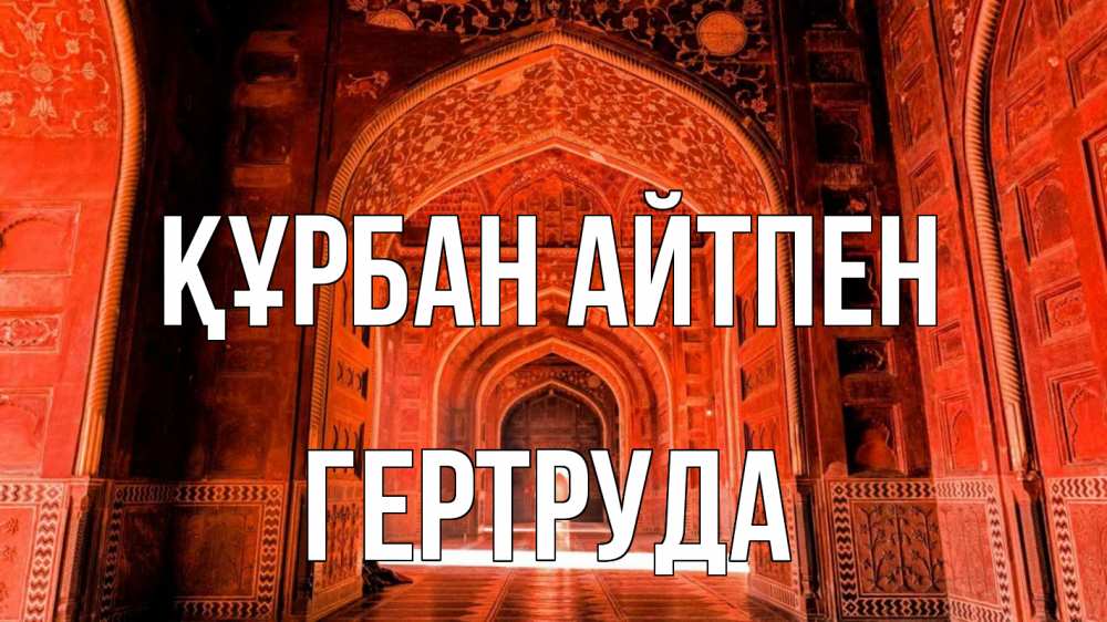 Картинка Құрбан айтпен, Гертруда