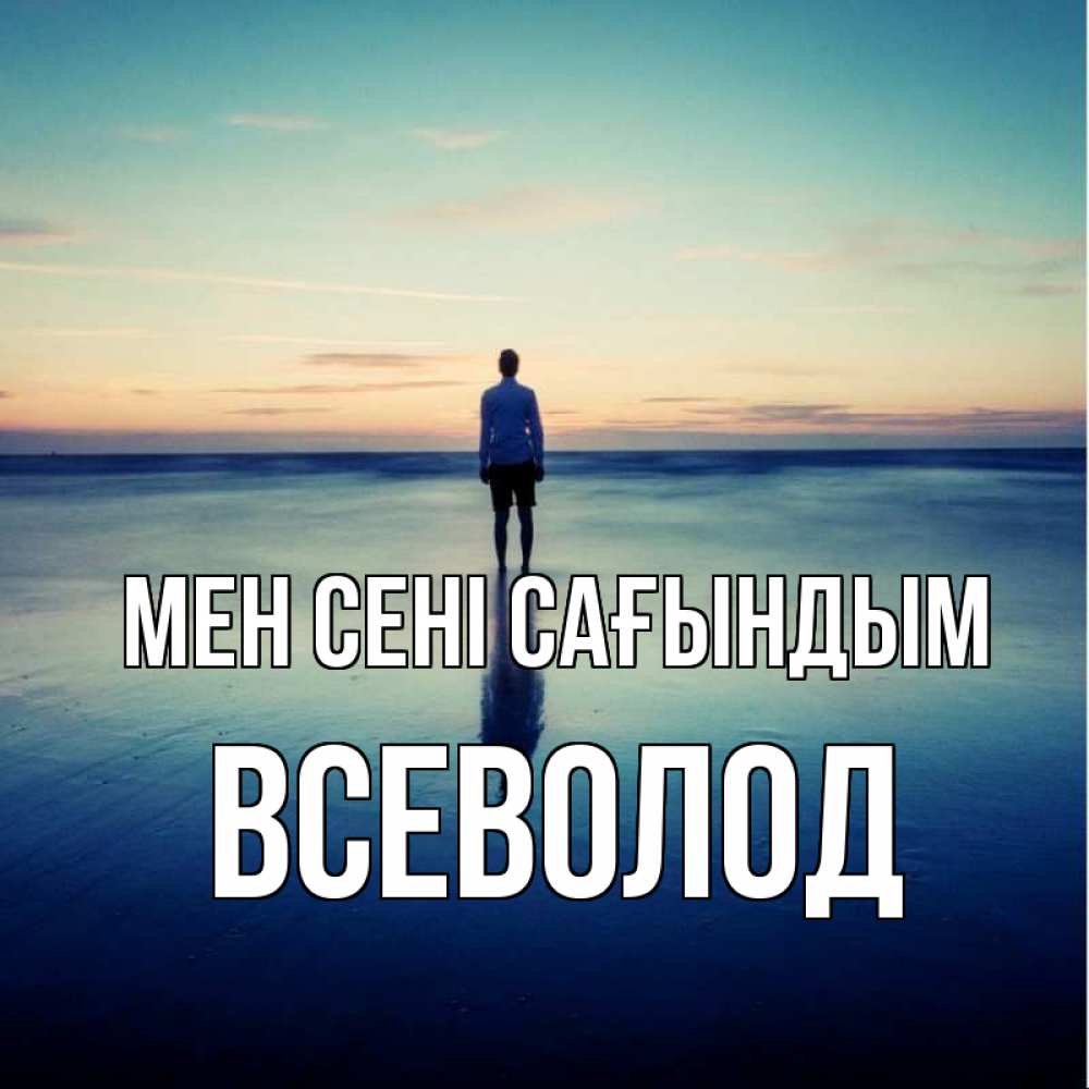 Күн сайын ашық хат с именем, Всеволод Мен сені сағындым зима Онлайн тегін жүктеп алу тілектері бар керемет карта 