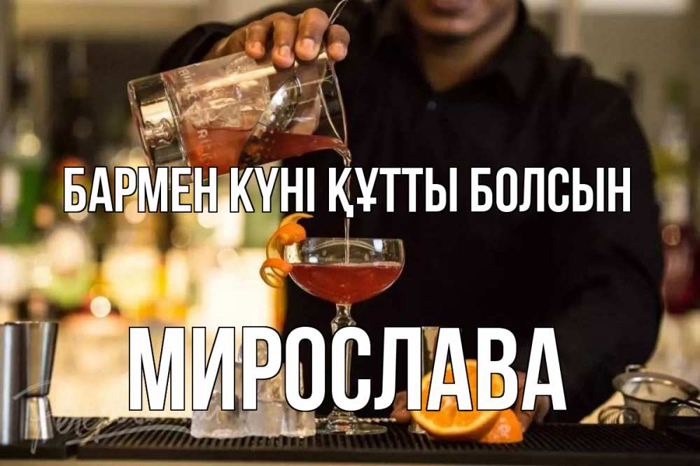 Картинка бармен күні құтты болсын, Мирослава