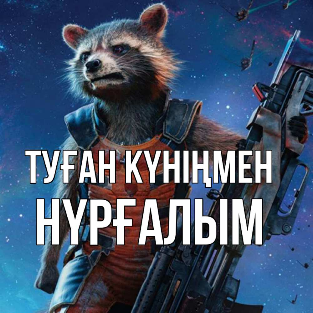 Күн сайын ашық хат с именем, НҮРҒАЛЫМ Туған күніңмен реактивный Рокета Онлайн тегін жүктеп алу тілектері бар керемет карта 