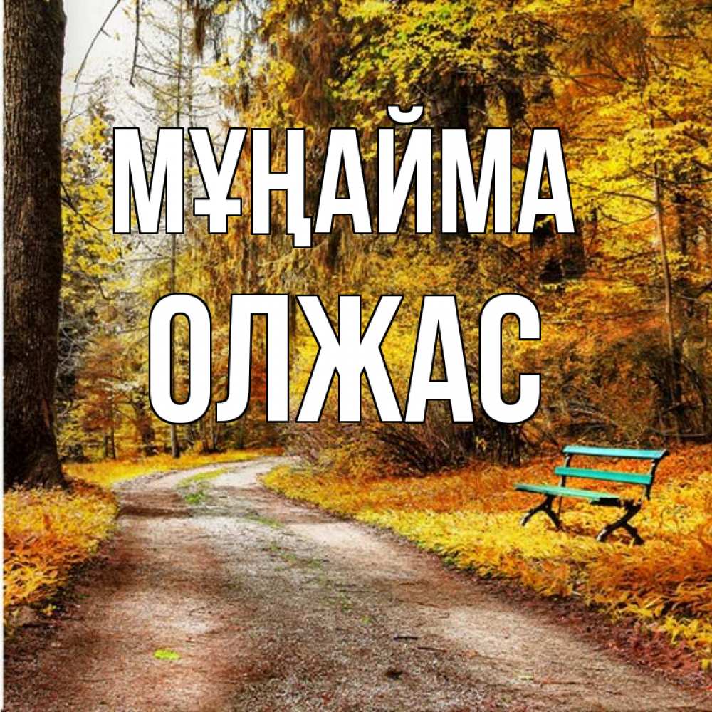 Күн сайын ашық хат с именем, ОЛЖАС Мұңайма зеленая лавочка Онлайн тегін жүктеп алу тілектері бар керемет карта 