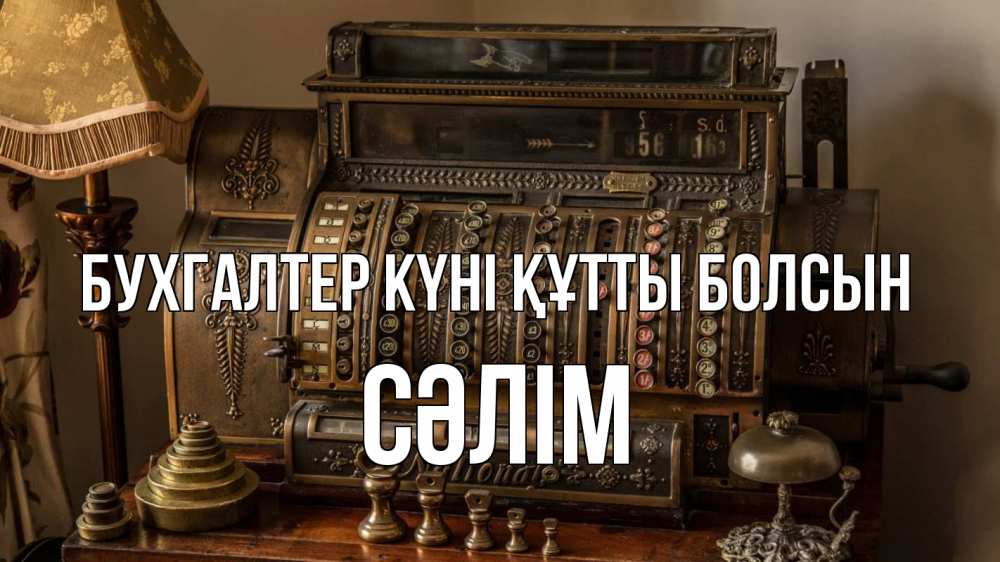 Картинка бухгалтер күні құтты болсын, СӘЛІМ