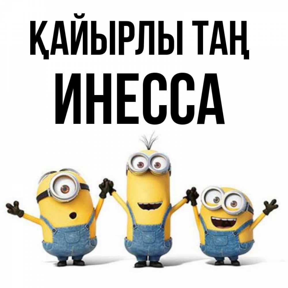 Күн сайын ашық хат с именем, Инесса Қайырлы таң бодренького утра Онлайн тегін жүктеп алу тілектері бар керемет карта 