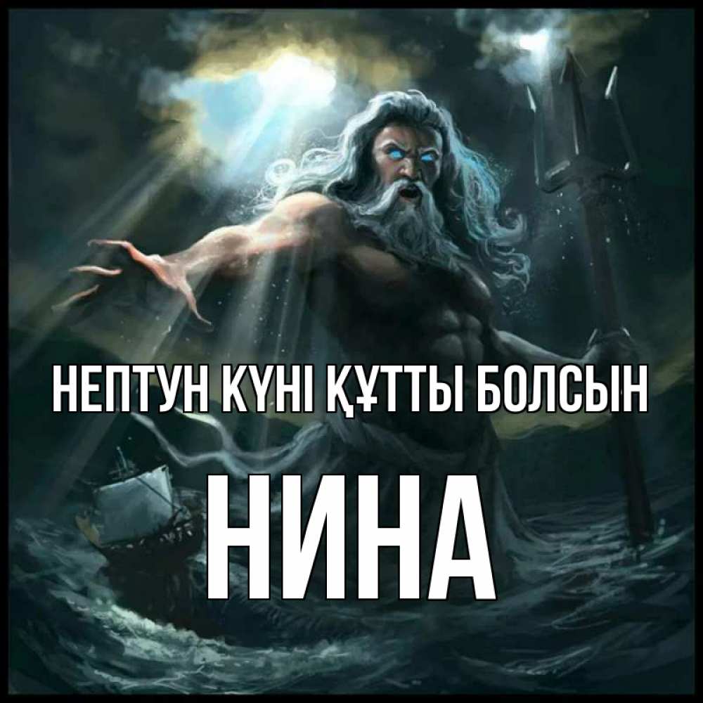 Картинка нептун күні құтты болсын, Нина