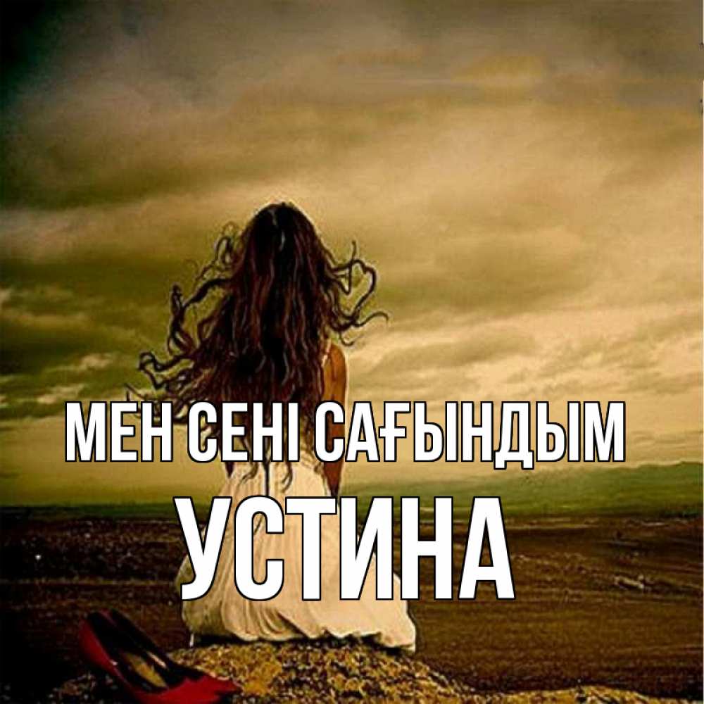 Күн сайын ашық хат с именем, Устина Мен сені сағындым возвращайся Онлайн тегін жүктеп алу тілектері бар керемет карта 