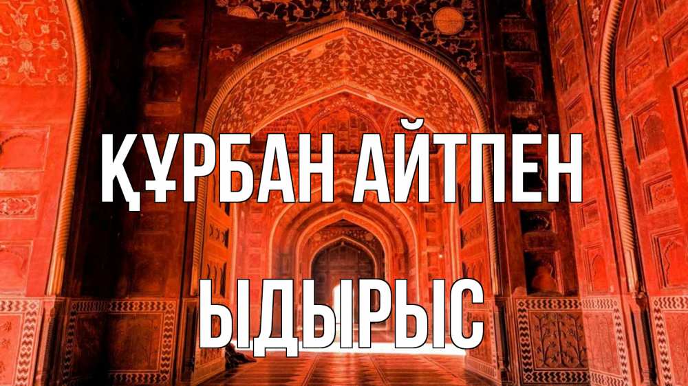 Картинка Құрбан айтпен, ЫДЫРЫС