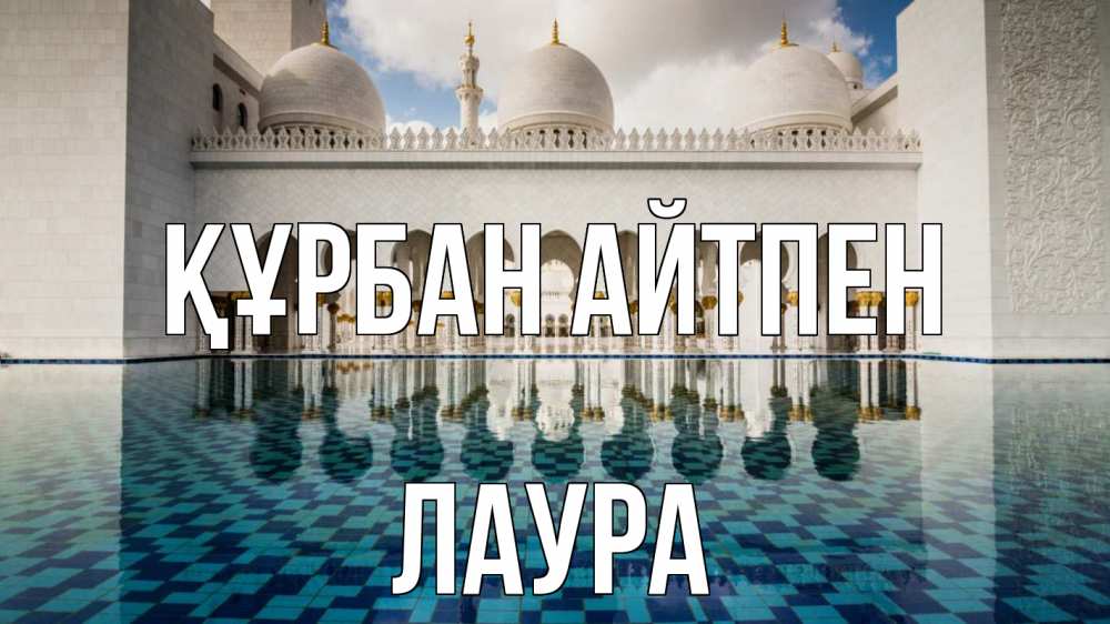 Картинка Құрбан айтпен, Лаура