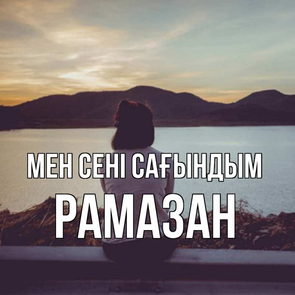 Күн сайын ашық хат с именем, РАМАЗАН Мен сені сағындым я уже соскучилась Онлайн тегін жүктеп алу тілектері бар керемет карта 
