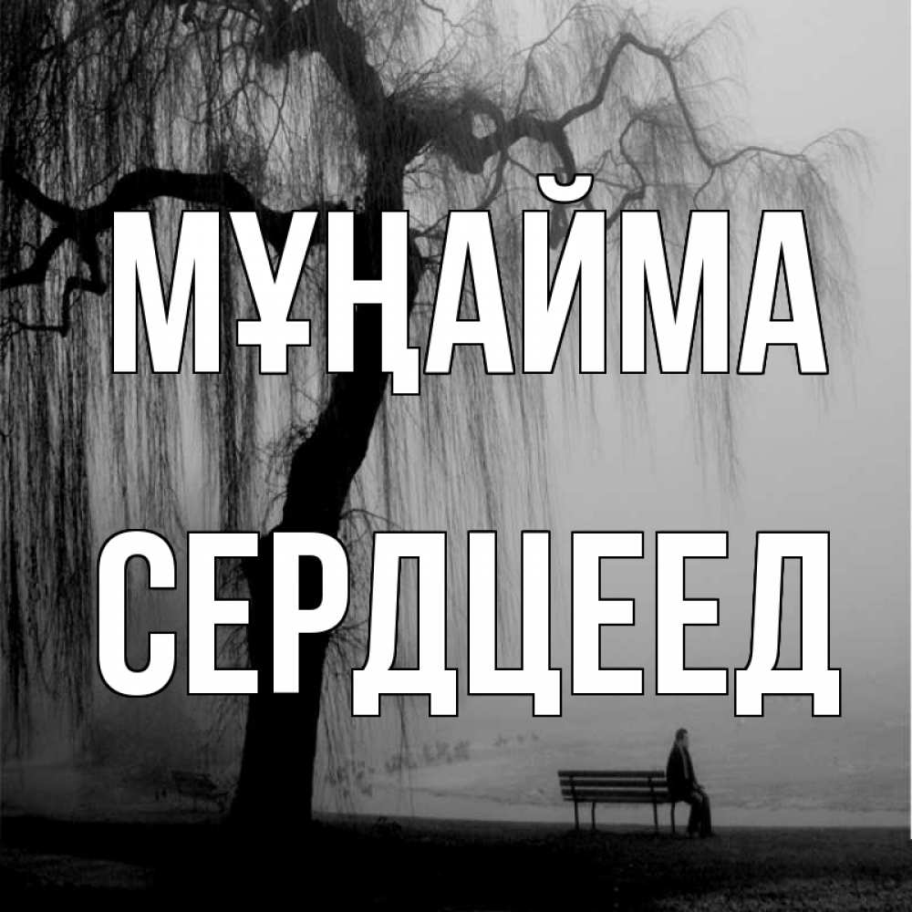 Күн сайын ашық хат с именем, Сердцеед Мұңайма висящие ветки дерева и лавочка под деревом Онлайн тегін жүктеп алу тілектері бар керемет карта 