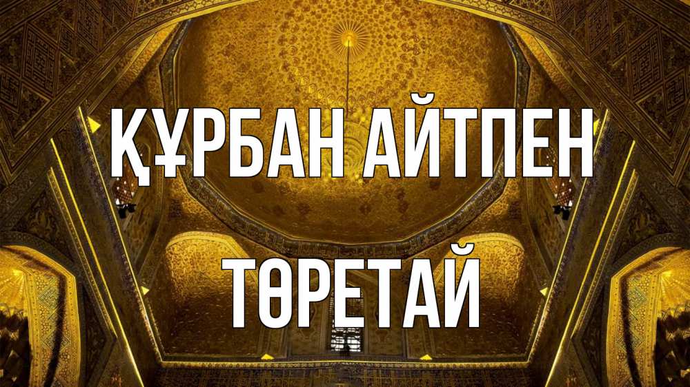 Картинка Құрбан айтпен, Төретай