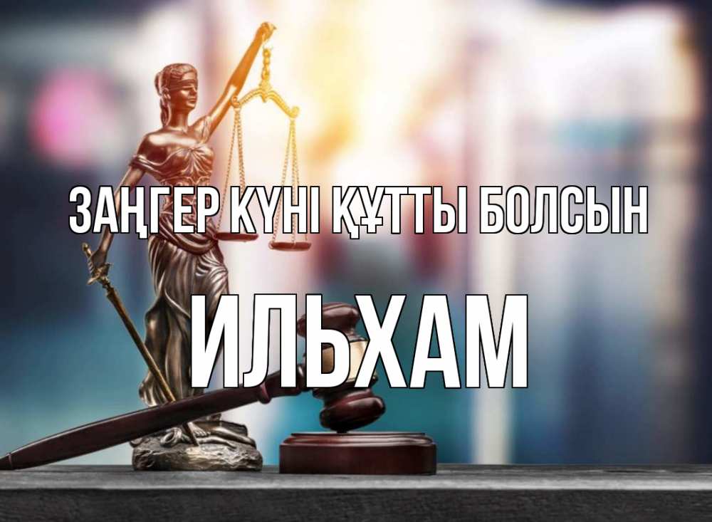 Картинка Заңгер күні құтты болсын, Ильхам