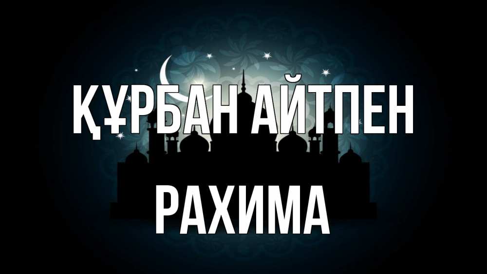 Картинка Құрбан айтпен, РАХИМА