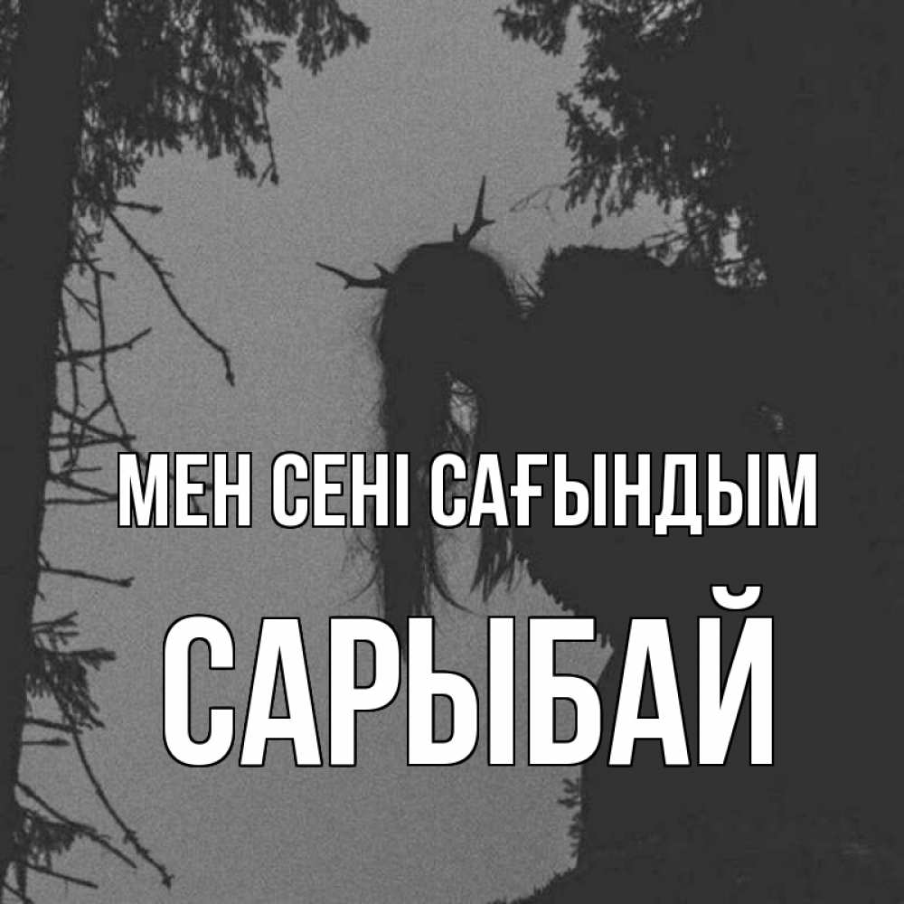 Күн сайын ашық хат с именем, САРЫБАЙ Мен сені сағындым пугаю Онлайн тегін жүктеп алу тілектері бар керемет карта 