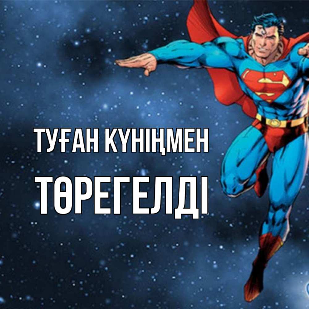 Күн сайын ашық хат с именем, Төрегелді Туған күніңмен супергерой Онлайн тегін жүктеп алу тілектері бар керемет карта 