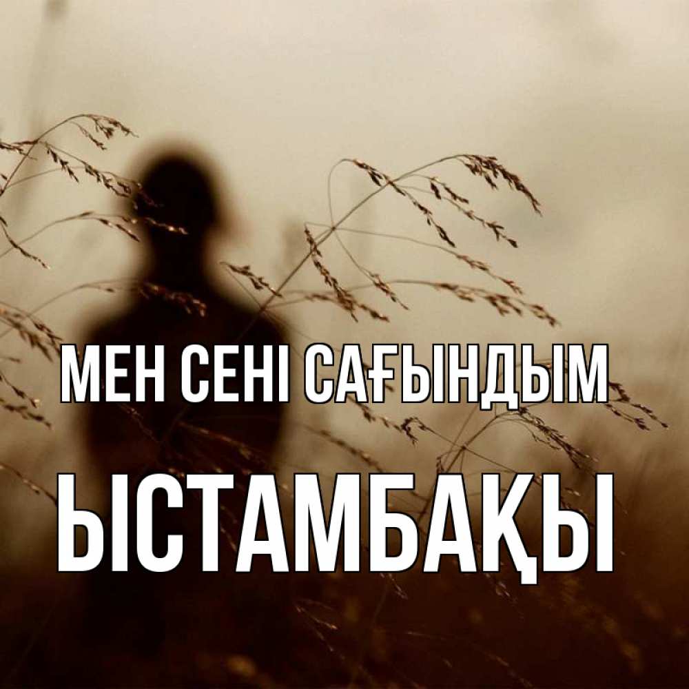 Күн сайын ашық хат с именем, ЫСТАМБАҚЫ Мен сені сағындым силуэт девушки Онлайн тегін жүктеп алу тілектері бар керемет карта 