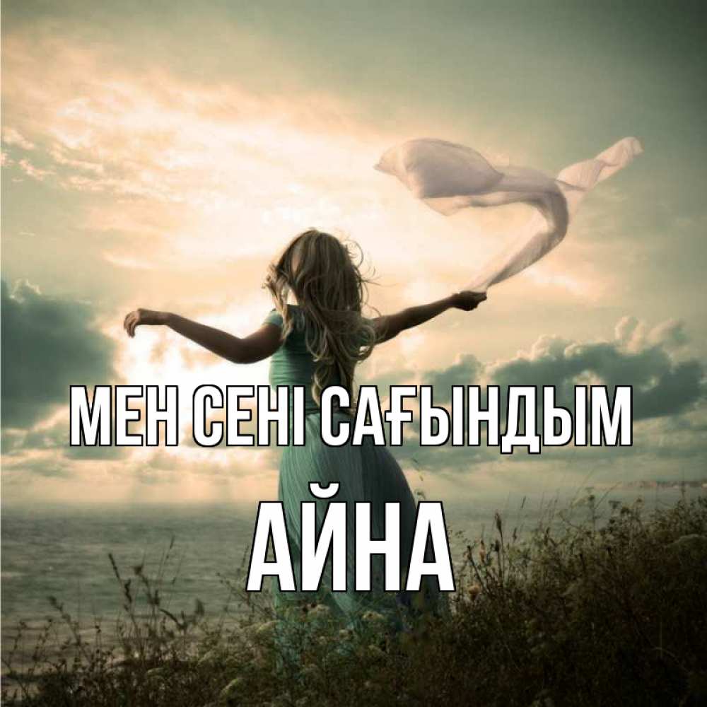 Күн сайын ашық хат с именем, АЙНА Мен сені сағындым белый флаг Онлайн тегін жүктеп алу тілектері бар керемет карта 