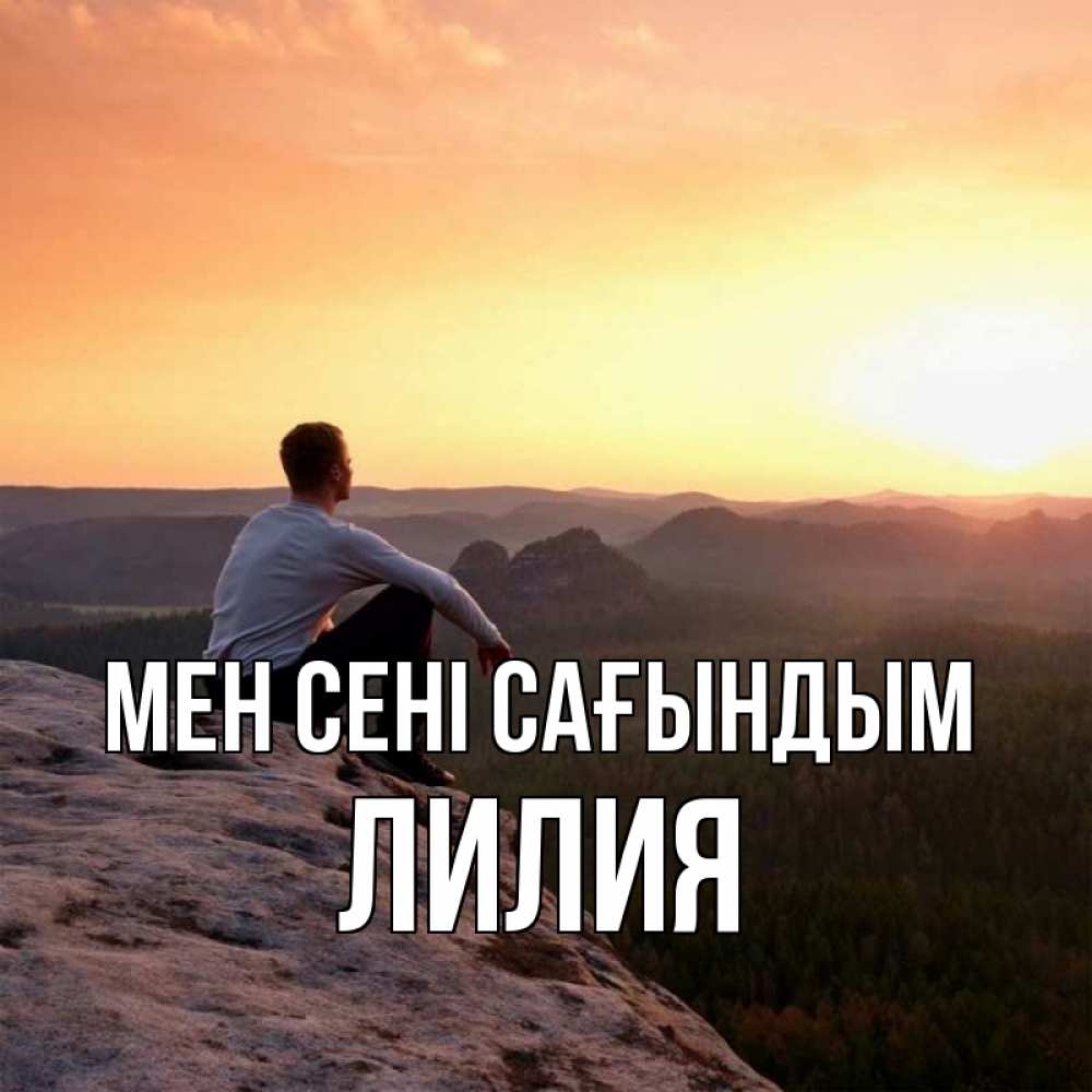 Күн сайын ашық хат с именем, Лилия Мен сені сағындым открытка про скучашки 1 Онлайн тегін жүктеп алу тілектері бар керемет карта 