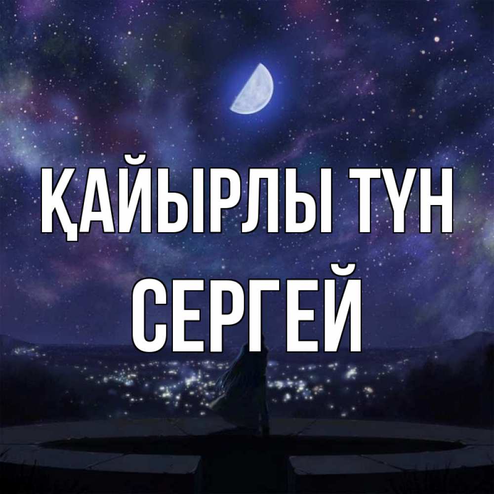 Күн сайын ашық хат с именем, Сергей Қайырлы түн набережная Онлайн тегін жүктеп алу тілектері бар керемет карта 