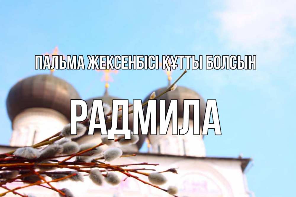 Картинка Пальма жексенбісі құтты болсын, Радмила