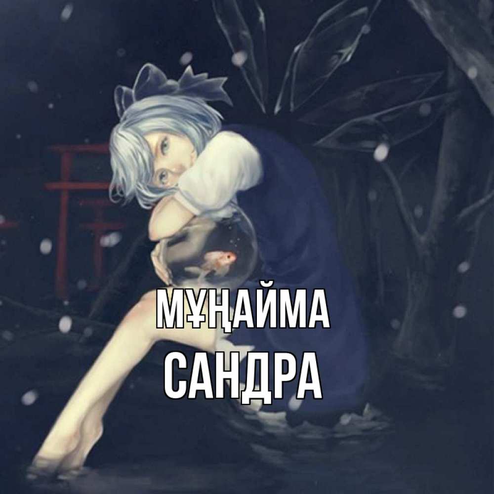 Күн сайын ашық хат с именем, Сандра Мұңайма девушка и рыбка в аквариуме Онлайн тегін жүктеп алу тілектері бар керемет карта 