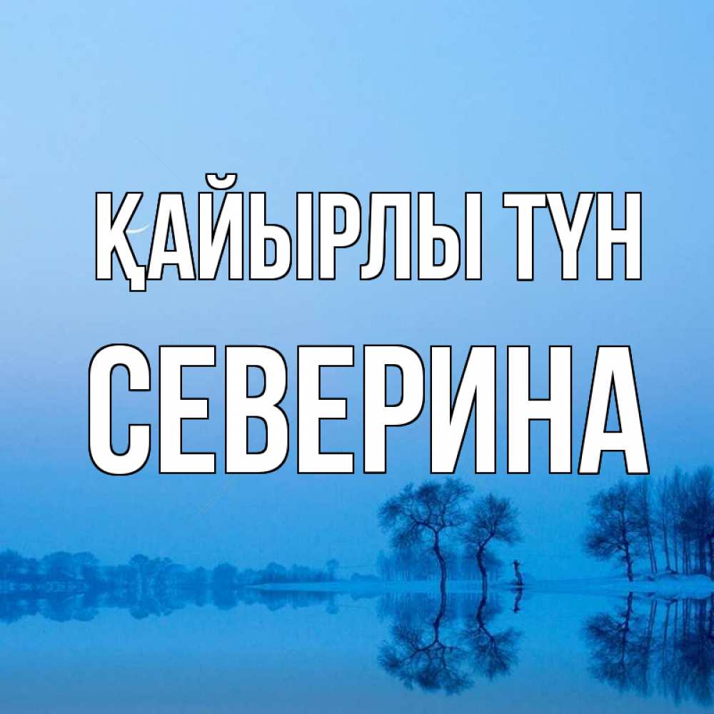 Күн сайын ашық хат с именем, Северина Қайырлы түн весна Онлайн тегін жүктеп алу тілектері бар керемет карта 
