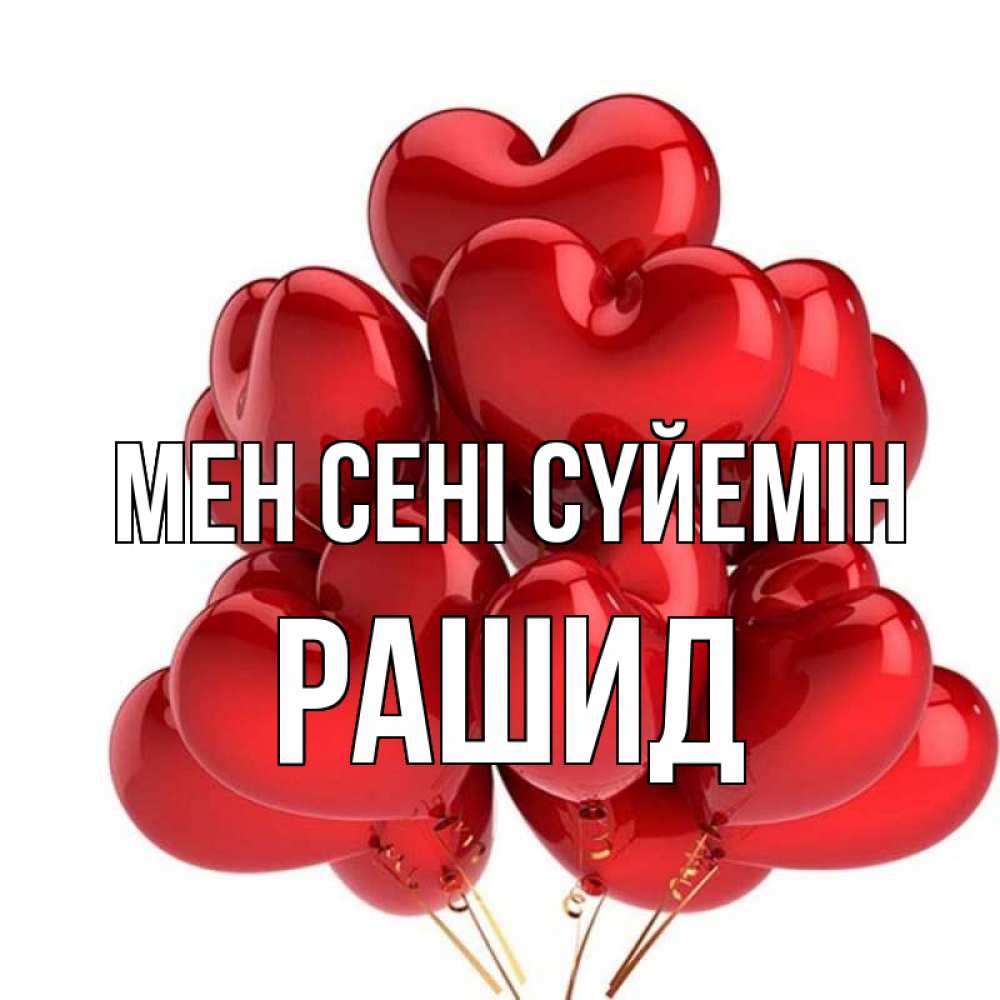 Күн сайын ашық хат с именем, Рашид Мен сені сүйемін бордовые шары Онлайн тегін жүктеп алу тілектері бар керемет карта 