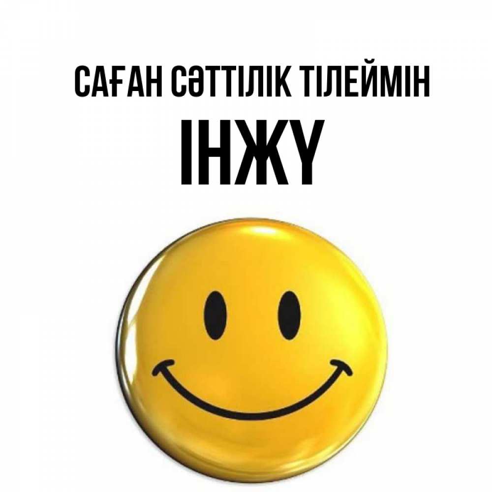 Күн сайын ашық хат с именем, ІНЖҮ Саған сәттілік тілеймін для поднятия настроения открытки на каждый день Онлайн тегін жүктеп алу тілектері бар керемет карта 