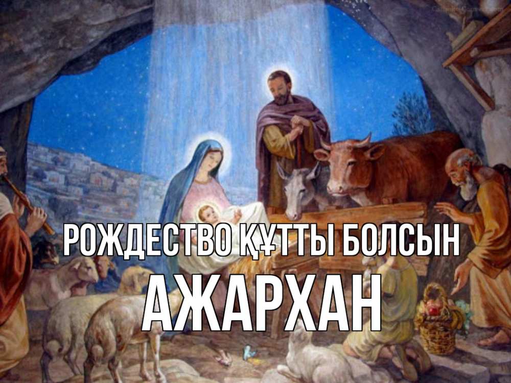 Күн сайын ашық хат с именем, АЖАРХАН Рождество құтты болсын Хлев с животными, Иисус, рождество Онлайн тегін жүктеп алу тілектері бар керемет карта 