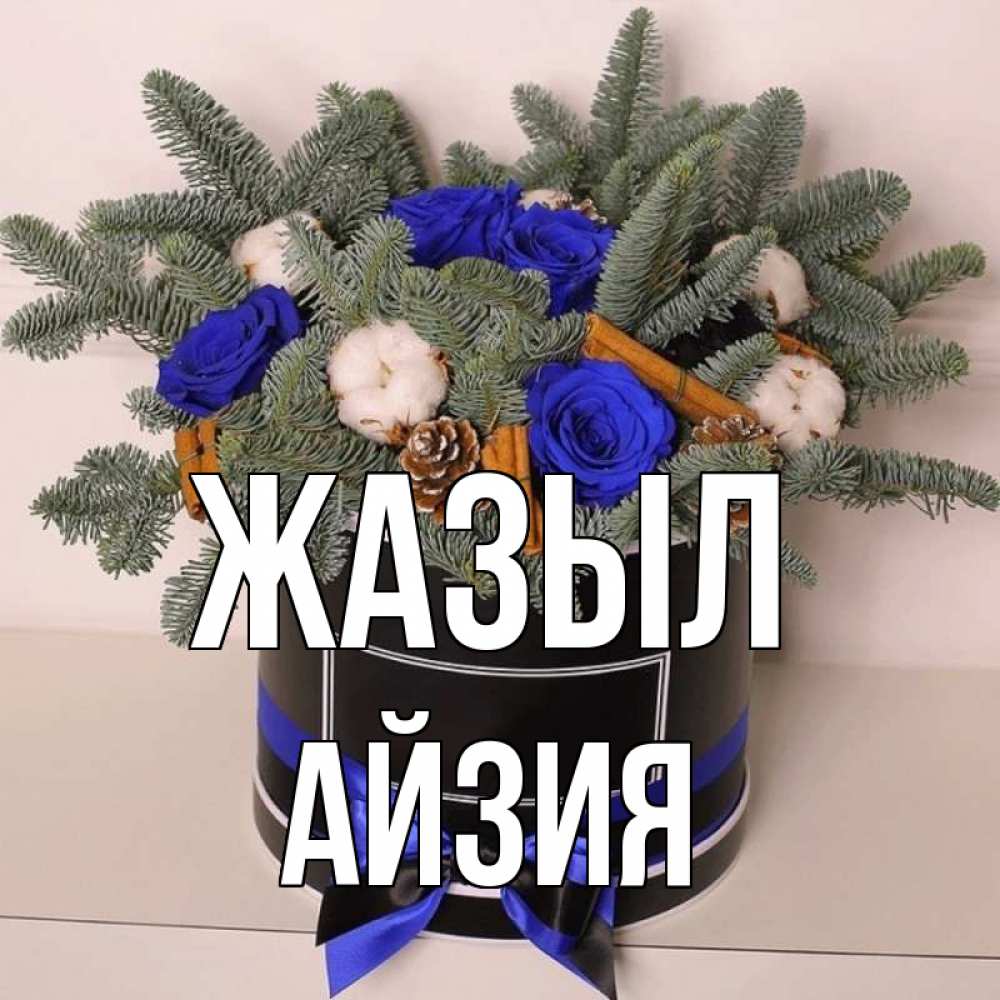 Күн сайын ашық хат с именем, АЙЗИЯ Жазыл короче кто то загрузил эти шишки Онлайн тегін жүктеп алу тілектері бар керемет карта 