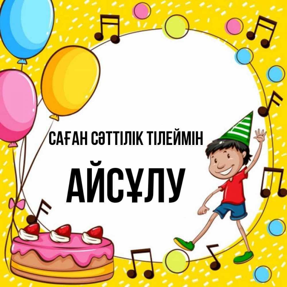 Күн сайын ашық хат с именем, АЙСҰЛУ Саған сәттілік тілеймін открытка 1 Онлайн тегін жүктеп алу тілектері бар керемет карта 