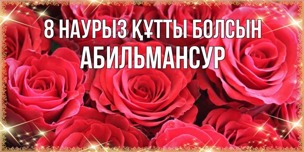 Күн сайын ашық хат с именем, Абильмансур 8 наурыз құтты болсын открытки на 8 марта 2019 года Онлайн тегін жүктеп алу тілектері бар керемет карта 