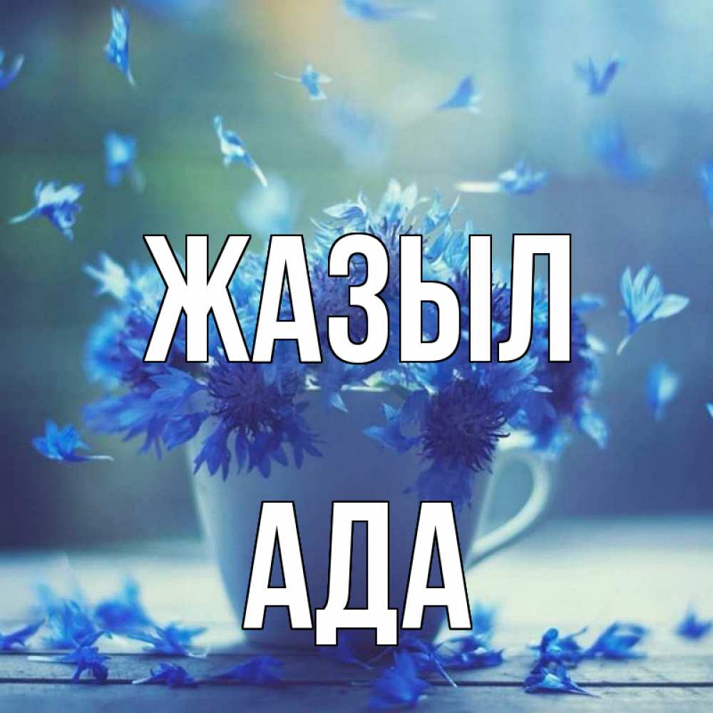 Күн сайын ашық хат с именем, Ада Жазыл кружка с зельем и цветами Онлайн тегін жүктеп алу тілектері бар керемет карта 